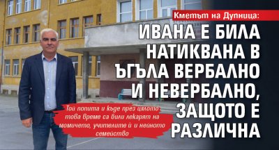 Кметът на Дупница: Ивана е била натиквана в ъгъла вербално и невербално, защото е различна