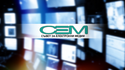 Съветът за електронни медии СЕМ ще проведе фокусирано наблюдение на