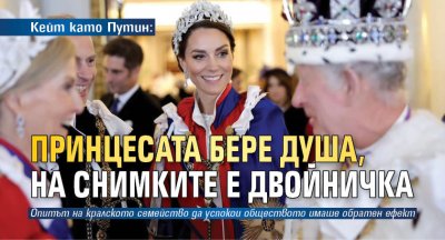 Кейт като Путин: Принцесата бере душа, на снимките е двойничка