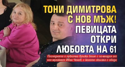 Тони Димитрова с нов мъж! Певицата откри любовта на 61