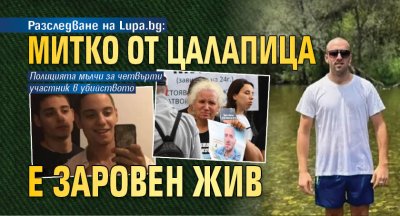 Разследване на Lupa.bg: Митко от Цалапица е заровен жив