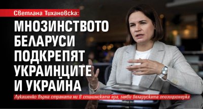 Лидерът на беларуската опозиция в изгнание Светлана Тихановска е в