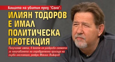 Бащата на убития пред "Соло": Илиян Тодоров е имал политическа протекция