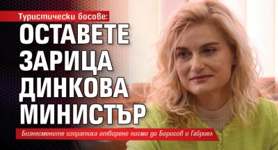 Туристически босове: Оставете Зарица Динкова министър