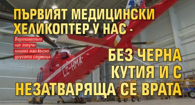 Първият медицински хеликоптер у нас - без черна кутия и с незатваряща се врата