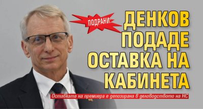 Оставката на министър председателя Николай Денков беше депозирана преди минути в