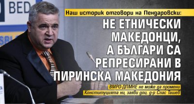 Твърдението на Стево Пендаровски че у нас има македонско малцинство