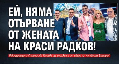 Eй, няма отърване от жената на Краси Радков!