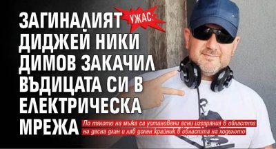 УЖАС: Загиналият диджей Ники Димов закачил въдицата си в електрическа мрежа