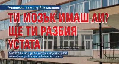 Учителка към първокласници: Ти мозък имаш ли? Ще ти разбия устата