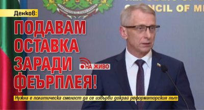Денков: Подавам оставка заради феърплея! (НА ЖИВО)