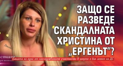 Защо се разведе скандалната Христиана от "Ергенът"?