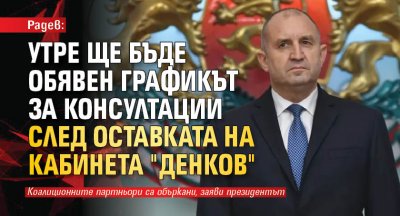 Радев: Утре ще бъде обявен графикът за консултации след оставката на кабинета "Денков"