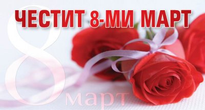 Честит 8-ми март