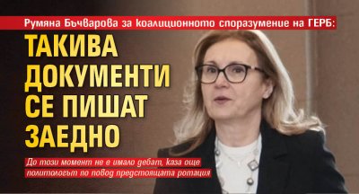 Румяна Бъчварова за коалиционното споразумение на ГЕРБ: Такива документи се пишат заедно