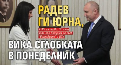 Радев ги юрна, вика сглобката в понеделник