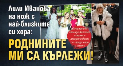 Лили Иванова на нож с най-близките си хора: Роднините ми са кърлежи!