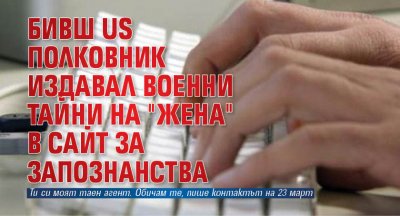 Бивш US полковник издавал военни тайни на "жена" в сайт за запознанства