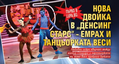 Първо в Lupa.bg: Нова двойка в „Денсинг старс“ – Емрах и танцьорката Веси 