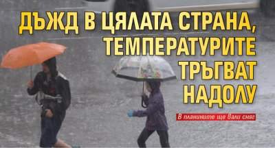 Дъжд в цялата страна, температурите тръгват надолу