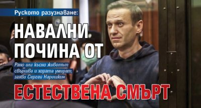 Руското разузнаване: Навални почина от естествена смърт