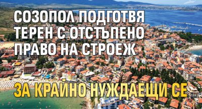 Община Созопол подготвя терен от 8 декара на който ще