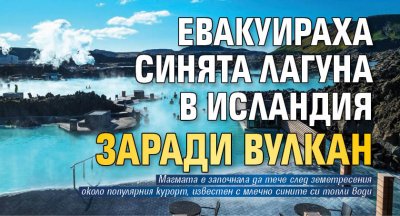 Евакуираха Синята лагуна в Исландия заради вулкан
