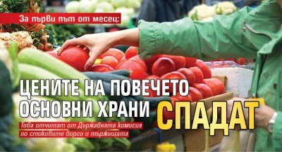 За първи път от месец: Цените на повечето основни храни спадат