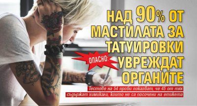 ОПАСНО: Над 90% от мастилата за татуировки увреждат органите