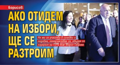 Борисов: Ако отидем на избори, ще се разтроим 