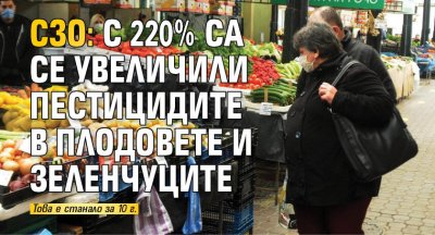 СЗО: С 220% са се увеличили пестицидите в плодовете и зеленчуците