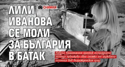 Лили Иванова се моли за България в Батак (СНИМКИ)