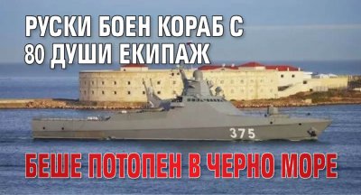 Руски боен кораб с 80 души екипаж беше потопен в Черно море