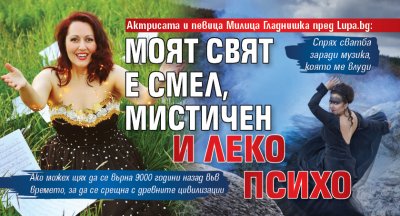 Актрисата и певица Милица Гладнишка пред Lupa.bg: Моят свят е смел, мистичен и леко психо