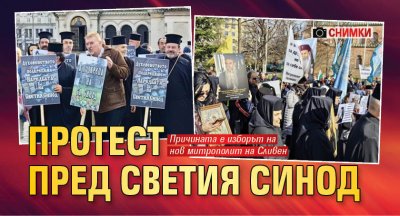 Протест пред Светия Синод (Снимки)