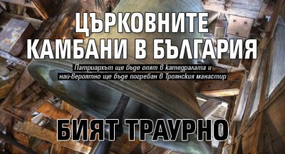 Църковните камбани в България бият траурно