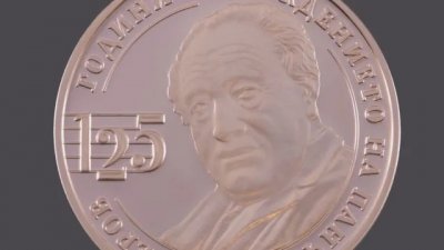 Българската народна банка БНБ пуска в обращение медна възпоменателна монета  125 години