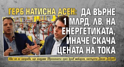 ГЕРБ натисна Асен: Да върне 1 млрд. лв. на енергетиката, иначе скача цената на тока