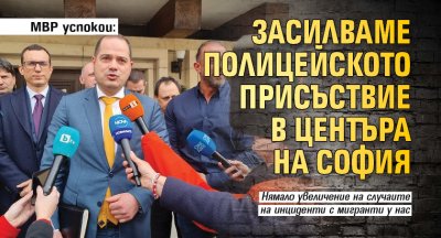 МВР успокои: Засилваме полицейското присъствие в центъра на София