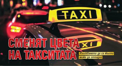 Сменят цвета на такситата