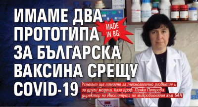 Made in BG: Имаме два прототипа за българска ваксина срещу Covid-19