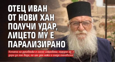 Отец Иван от Нови хан получи удар, лицето му е парализирано