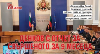 Денков с отчет за свършеното за 9 месеца (НА ЖИВО)