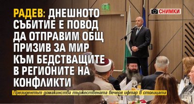 Радев: Днешното събитие е повод да отправим общ призив за мир към бедстващите в регионите на конфликти (СНИМКИ)