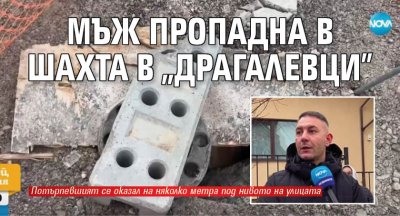 Мъж пропадна в шахта в "Драгалевци"