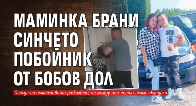 Маминка брани синчето-побойник от Бобов дол