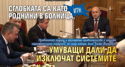 ИТН: Сглобката са като роднини в болница, умуват дали да изключат системите