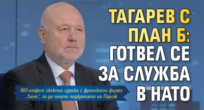 Военният министър Тодор Тагарев ще се бори до последно да