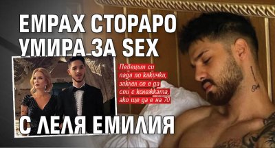 Емрах Стораро умира за SEX с леля Емилия