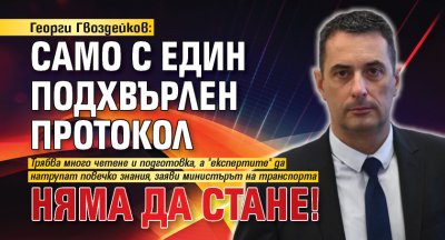 Георги Гвоздейков: Само с един подхвърлен протокол няма да стане!